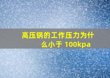 高压锅的工作压力为什么小于 100kpa